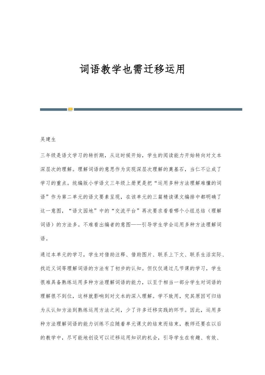 词语教学也需迁移运用_第1页