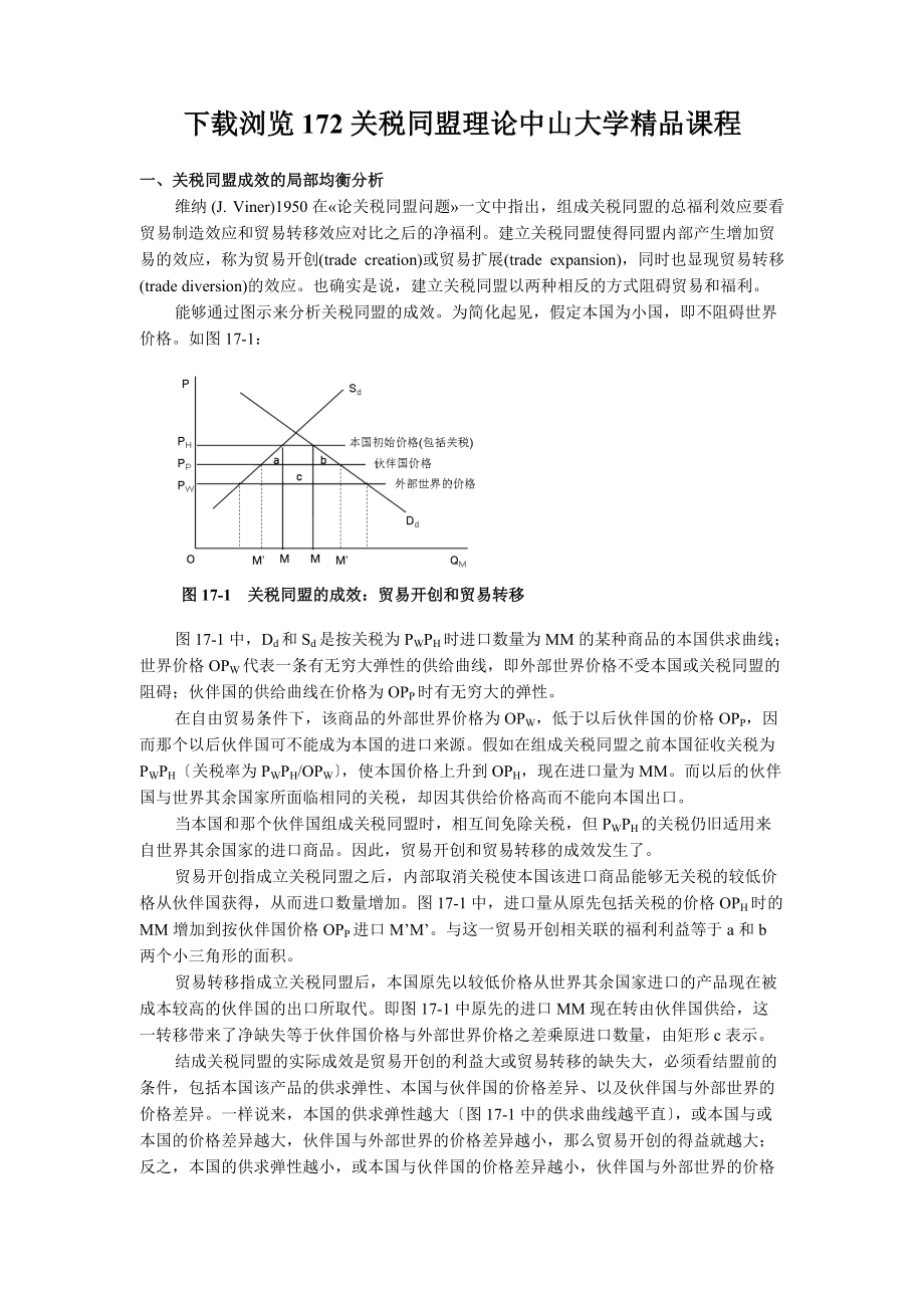 下载浏览172关税同盟理论中山大学精品课程_第1页