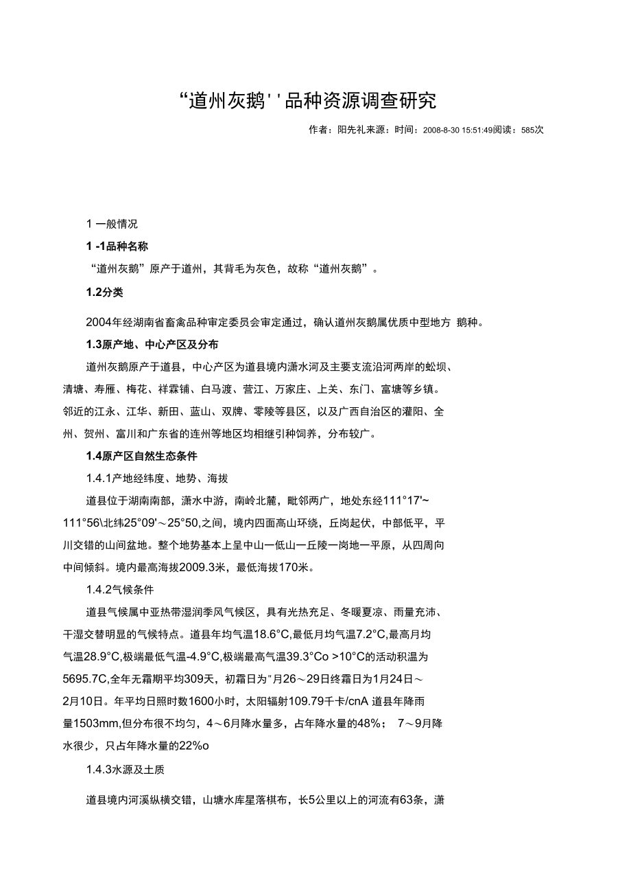 “道州灰鹅”品种资源调查研究_第1页