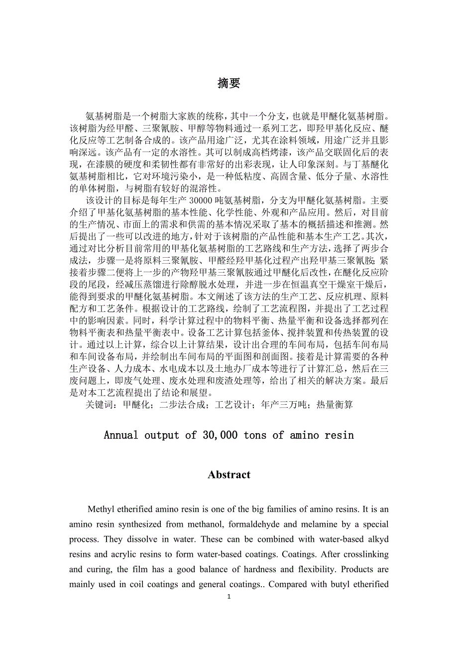 年产3万吨氨基树脂生产工艺的设计_第1页
