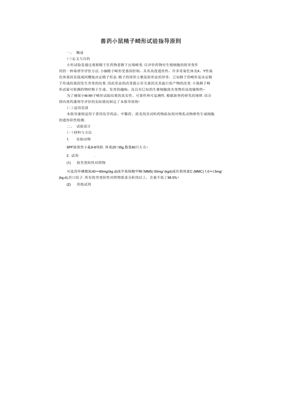 兽药小鼠精子畸形试验指导原则_第1页