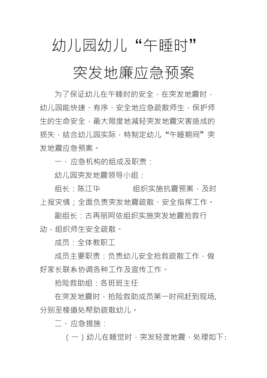 夏普吐勒镇克买村幼儿园幼儿午睡时突发地震应急预案实施_第1页