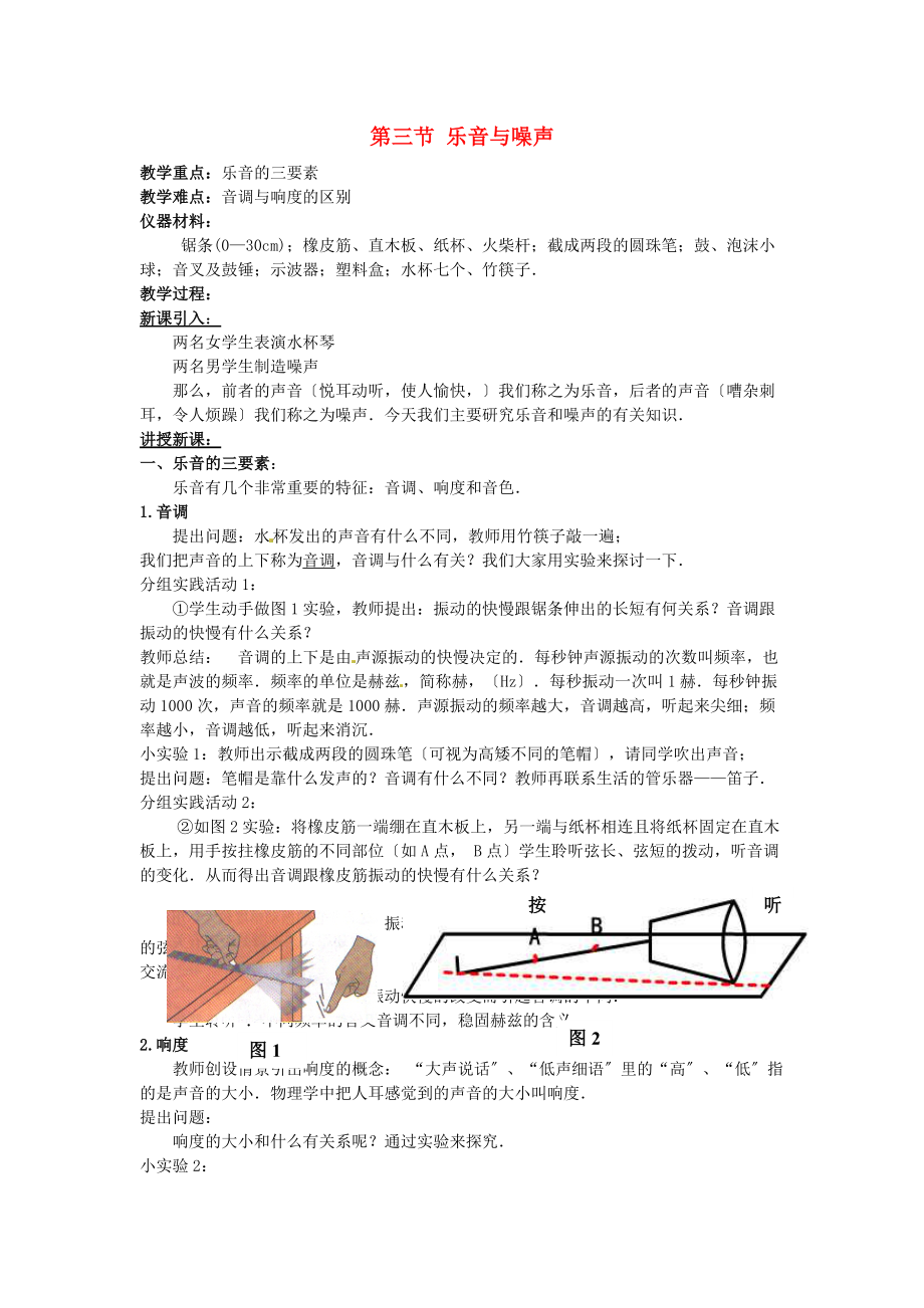 八年级物理上册-乐音与噪声教案-北师大版2_第1页