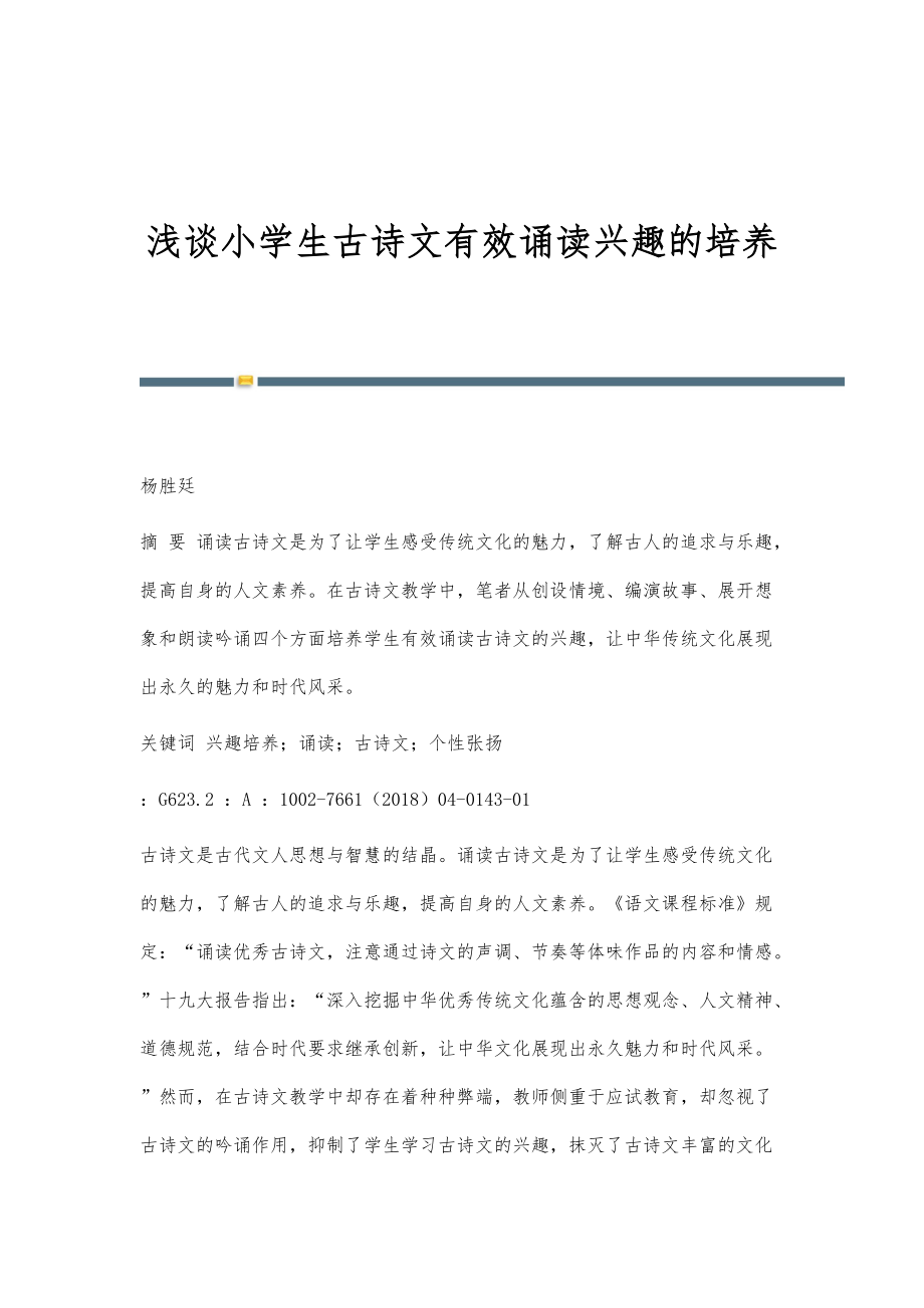 浅谈小学生古诗文有效诵读兴趣的培养_第1页