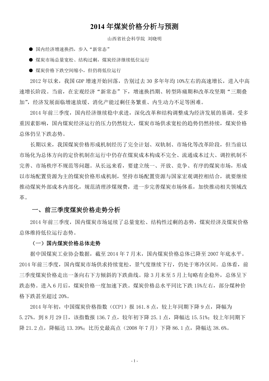 2014煤炭价格分析与预测_第1页