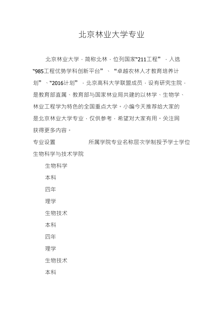北京林业大学专业_第1页