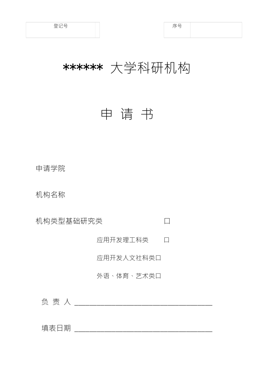 大学科研机构申请书_第1页