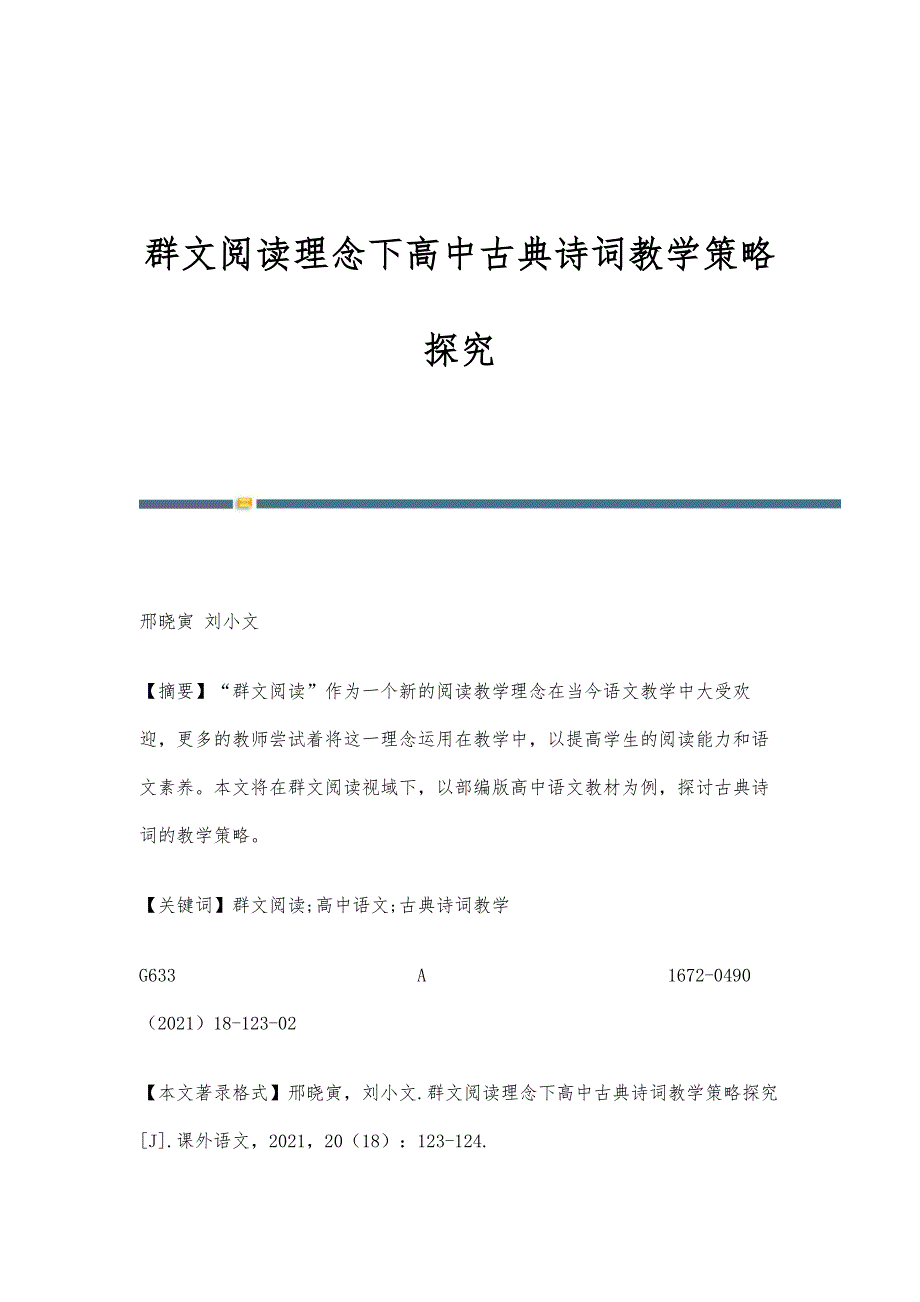 群文阅读理念下高中古典诗词教学策略探究_第1页