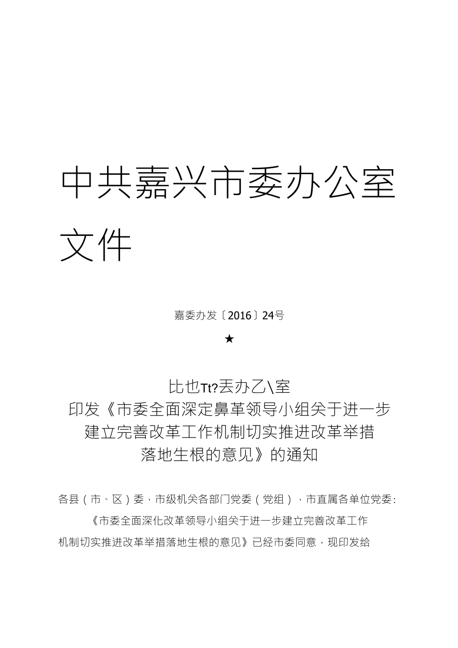 市委全面深化改革领导小组关于进一步建立完善改革工作机制切实_第1页