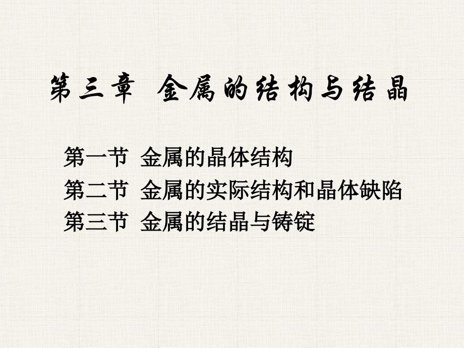 3 金属的晶体结构与结晶_第1页