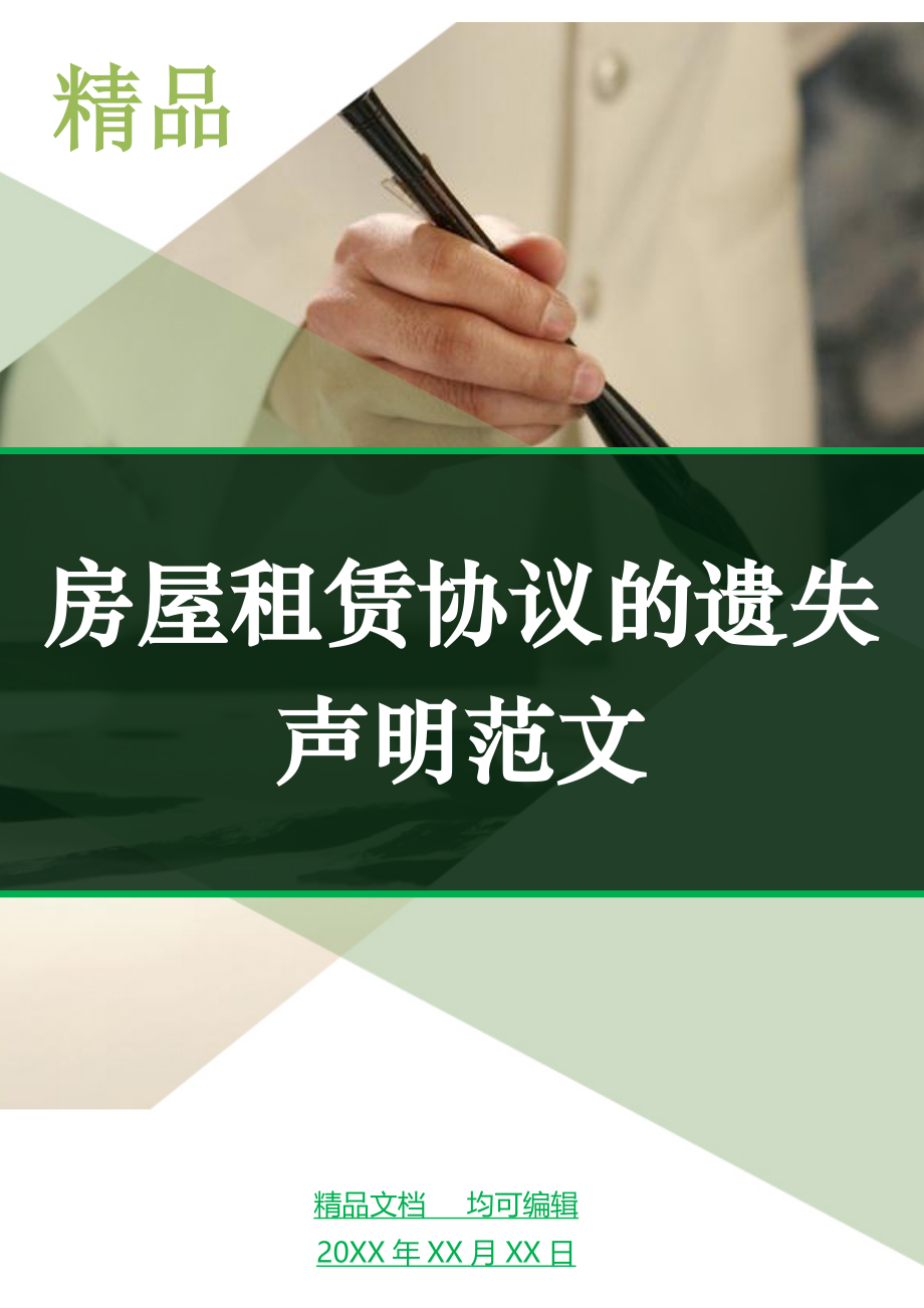 房屋租赁协议的遗失声明范文_第1页