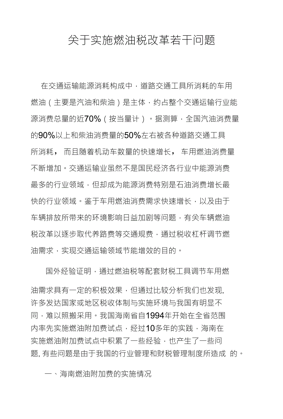 关于实施燃油税改革若干问题_第1页