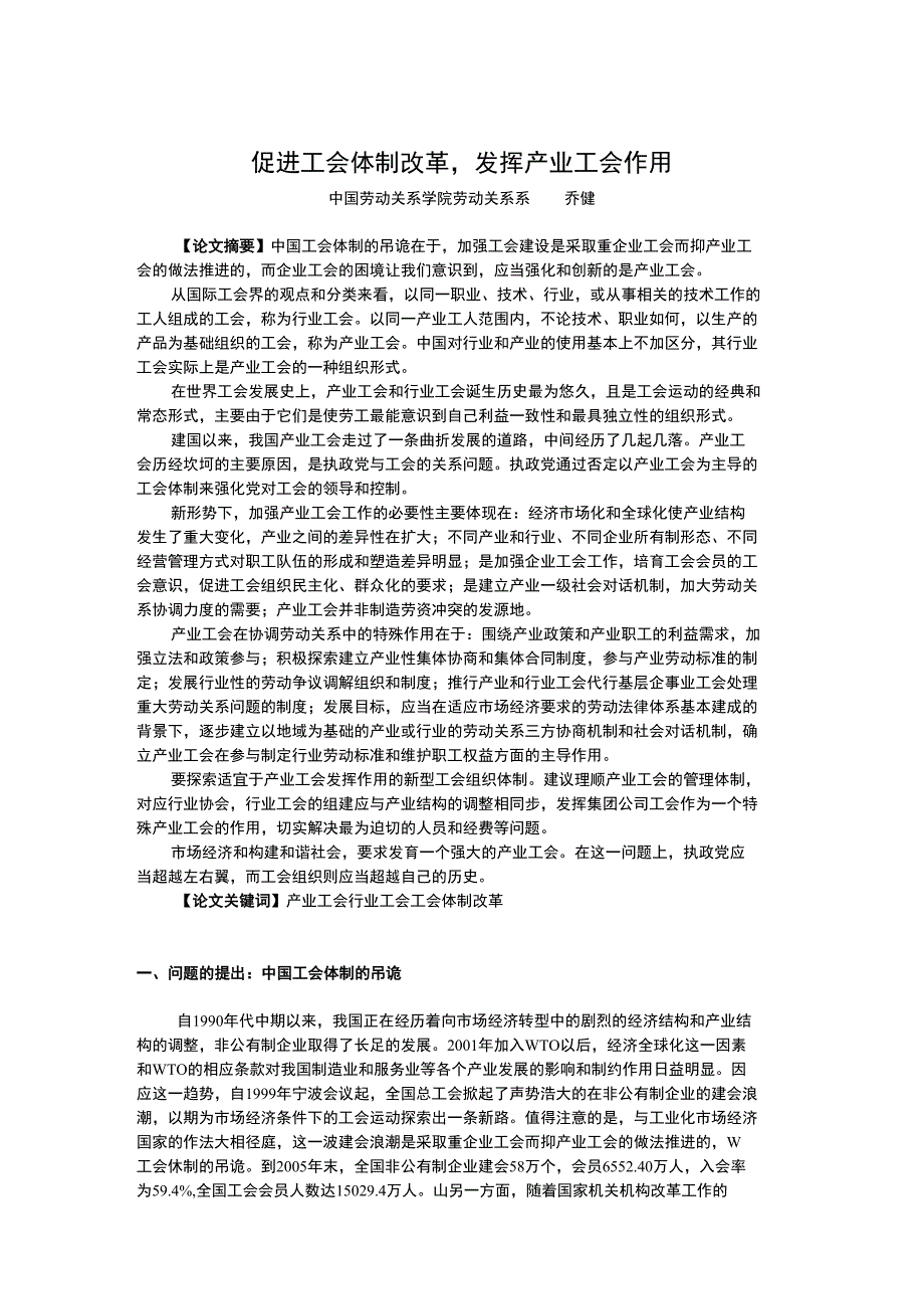 乔健促进工会体制改革发挥产业工会作用_第1页