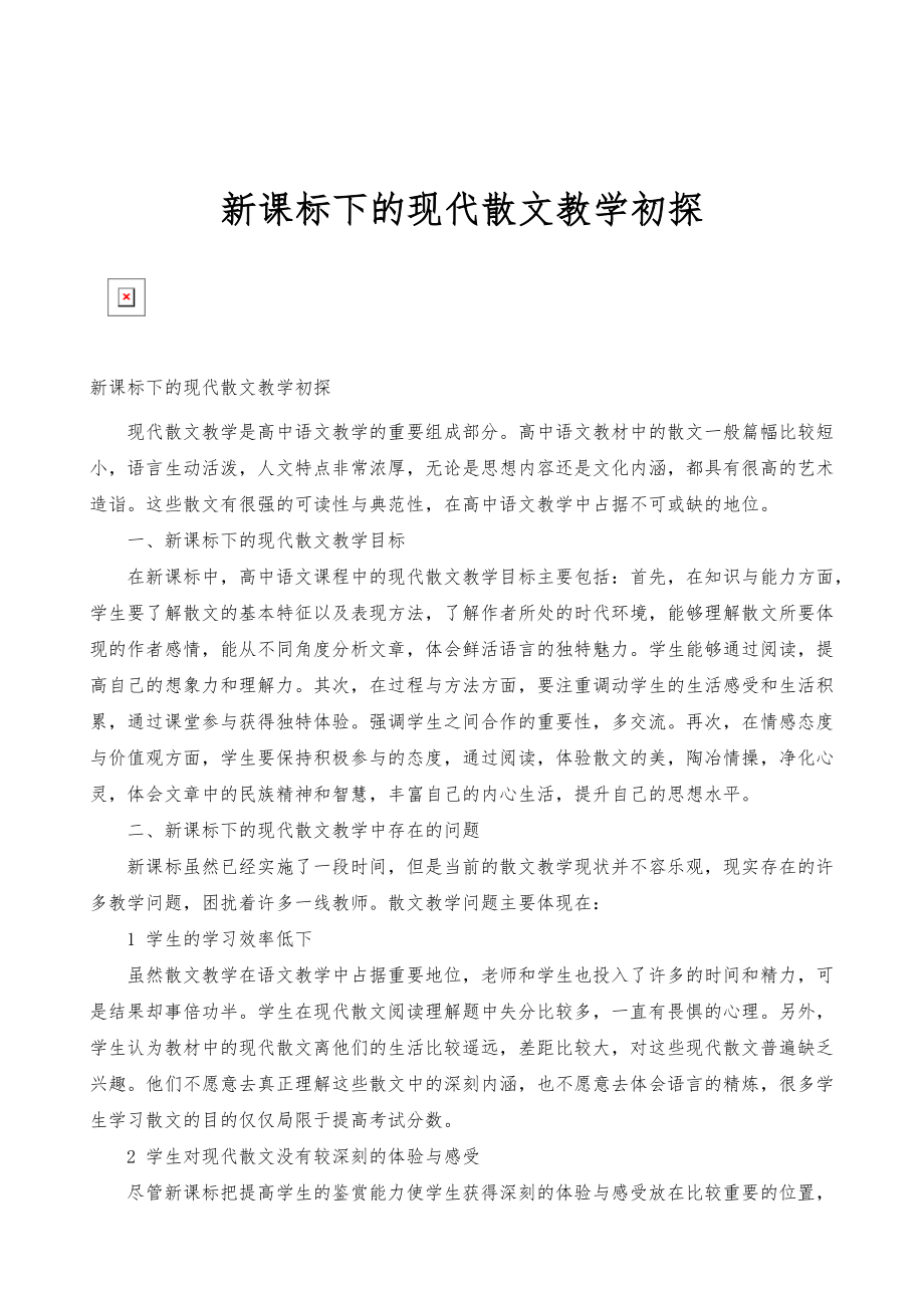 新课标下的现代散文教学初探_第1页
