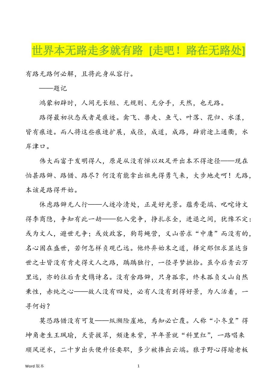世界本无路走多就有路 [走吧！路在无路处]_第1页