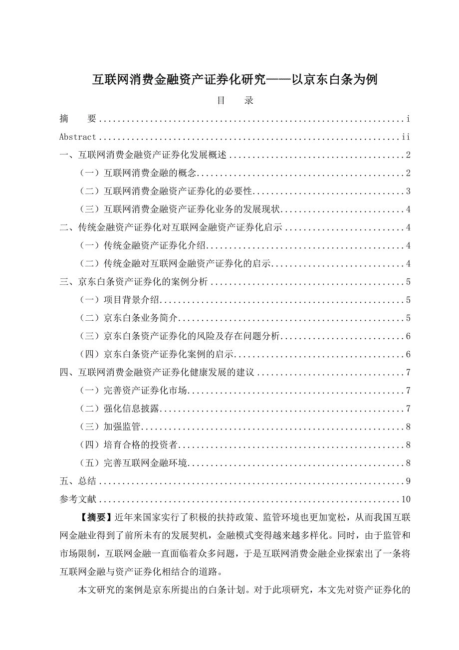 互联网消费金融资产证券化研究——以京东白条为例_第1页