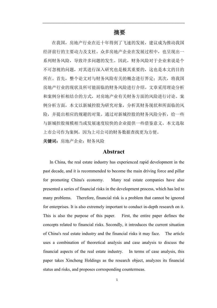 我国房地产企业财务风险分析及其对策分析—以新城控股为例_第1页