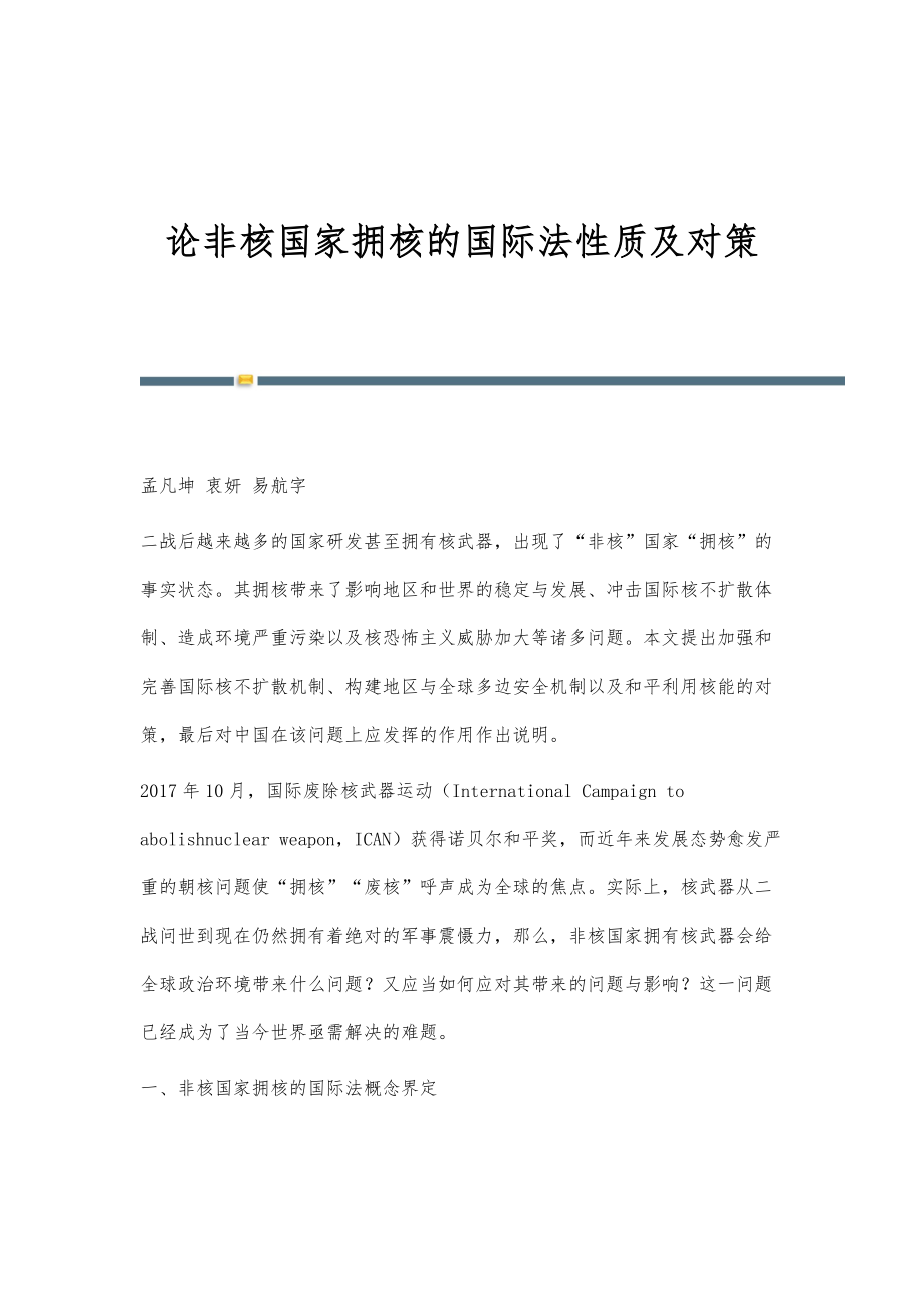 论非核国家拥核的国际法性质及对策_第1页