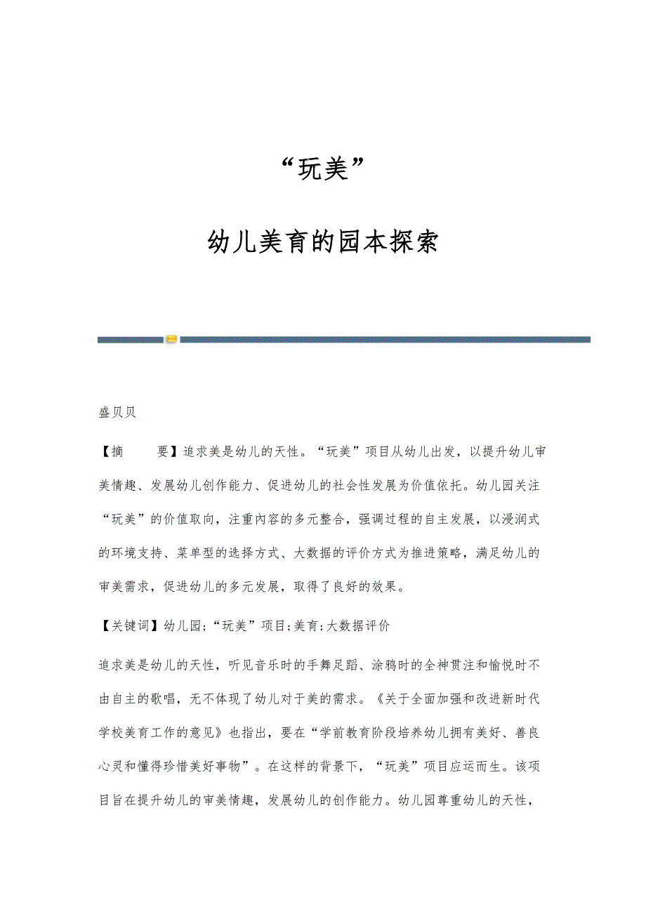 玩美：幼儿美育的园本探索_第1页