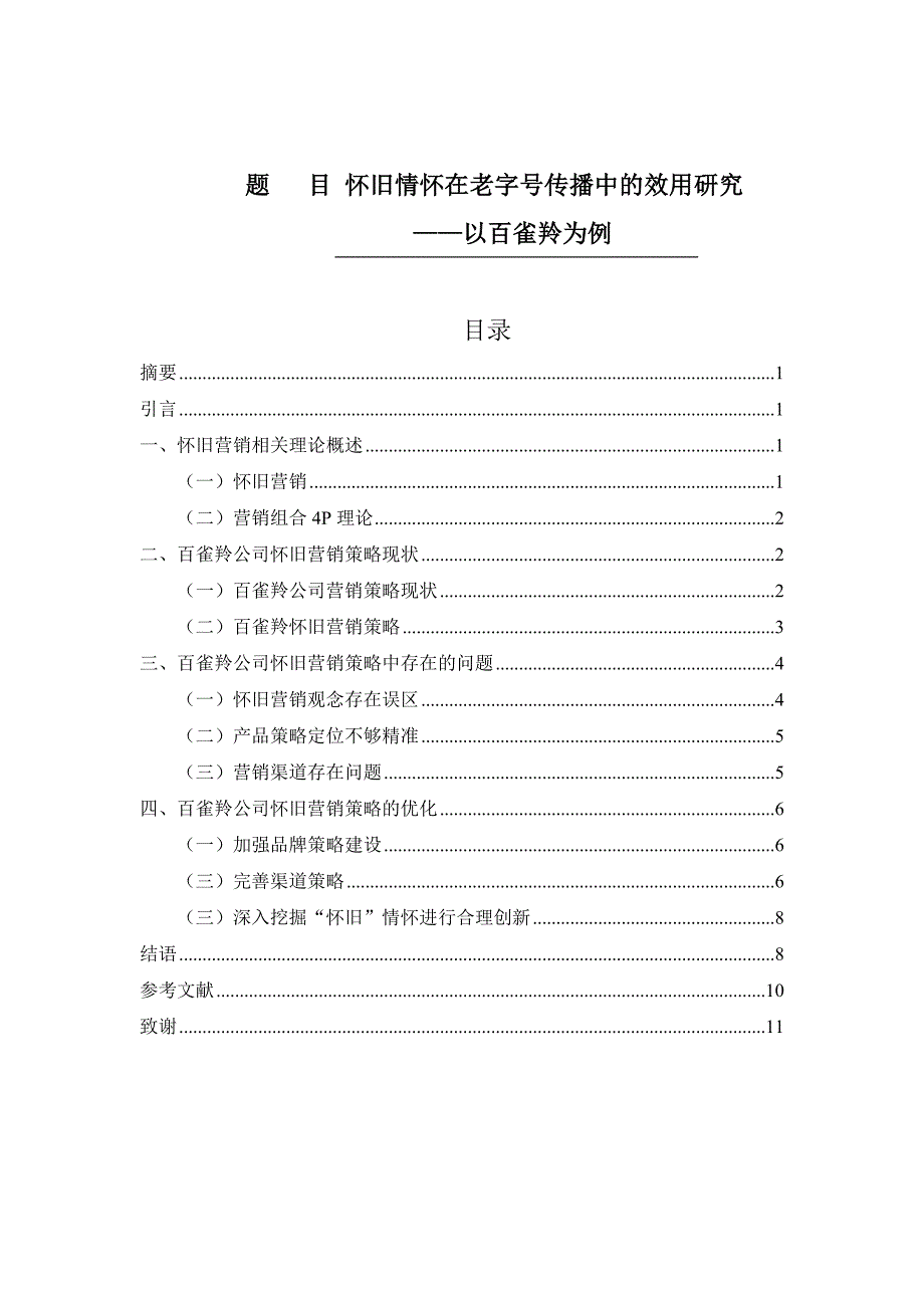 怀旧情怀在老字号传播中的效用研究——以百雀羚为例工商管理专业_第1页