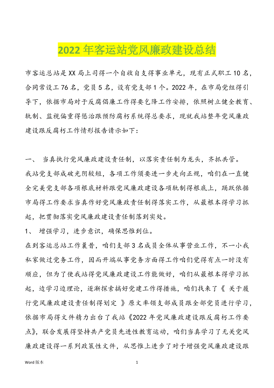2022年客运站党风廉政建设总结_第1页