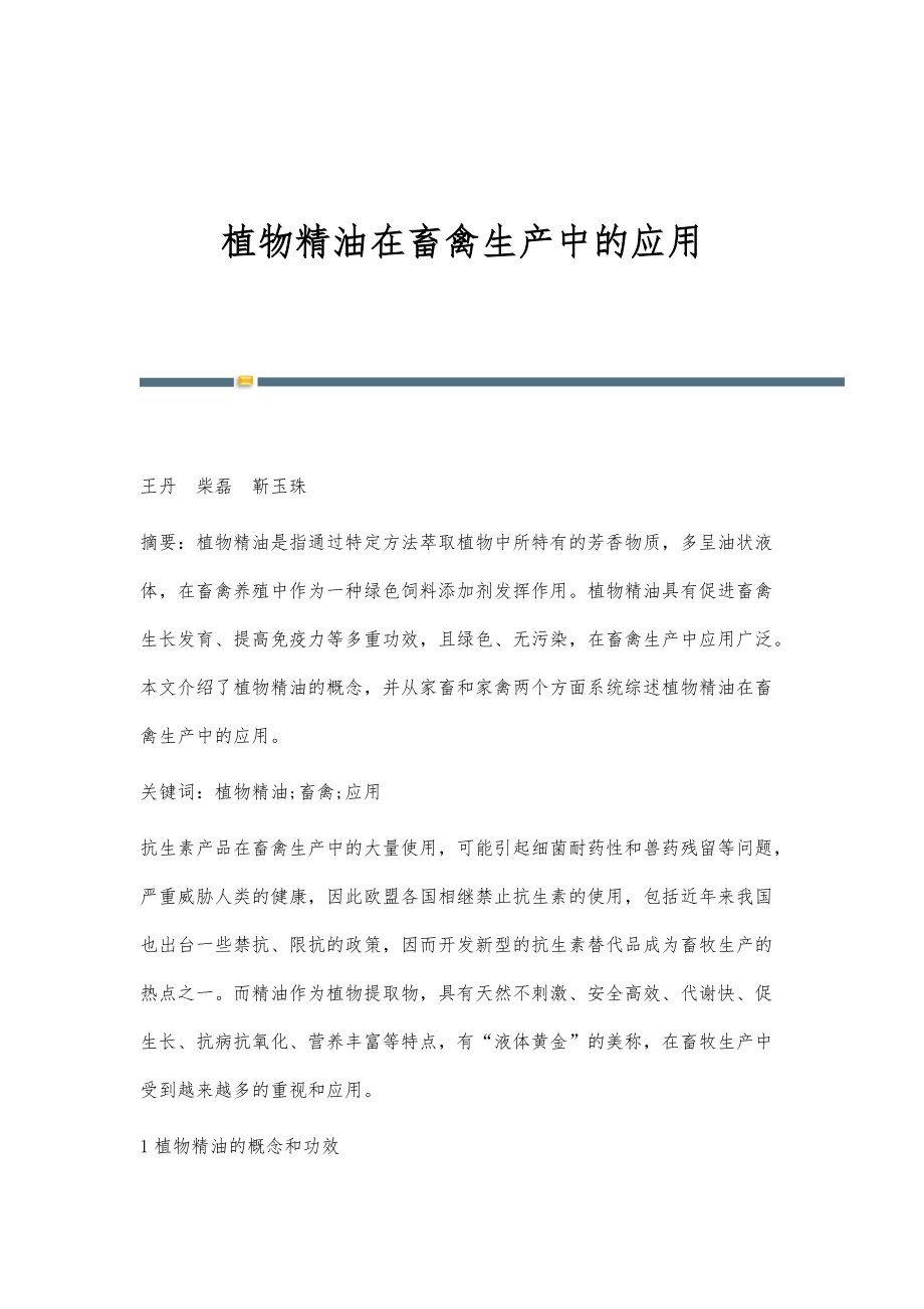 植物精油在畜禽生产中的应用_第1页