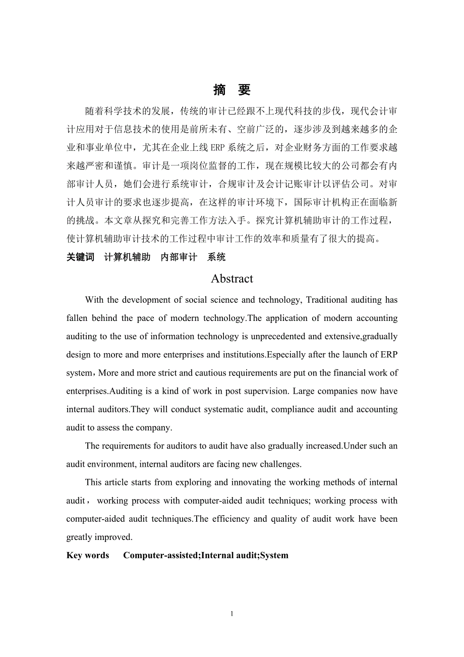企业内部审计中计算机辅助审计的应用_第1页