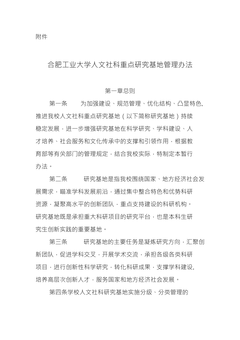 合肥工业大学人文社科重点研究基地管理办法合肥工业大学科学技术_第1页