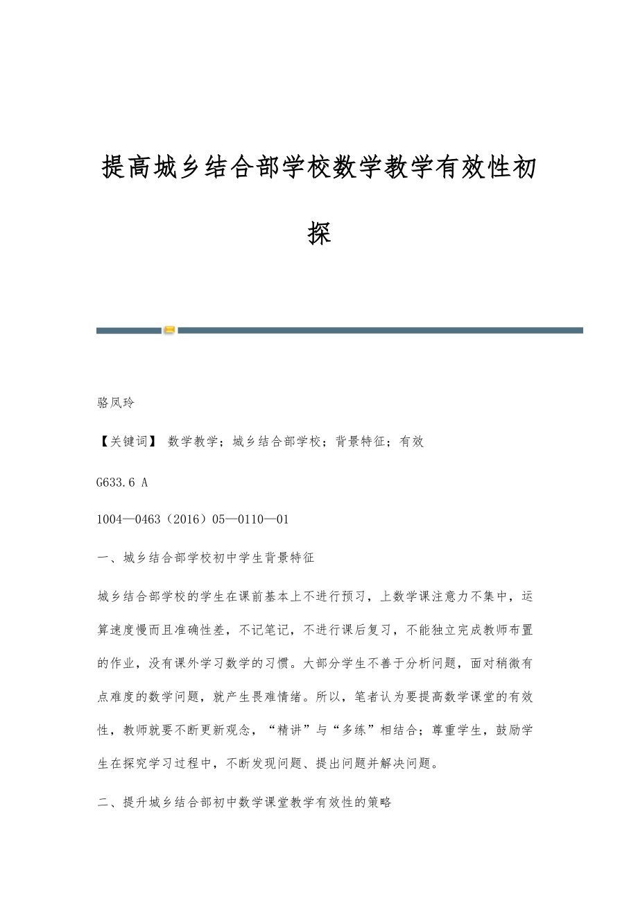 提高城乡结合部学校数学教学有效性初探_第1页