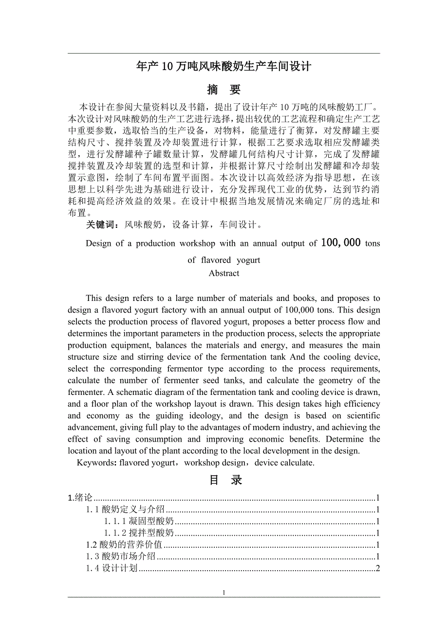 年产10万吨风味酸奶生产车间设计1_第1页