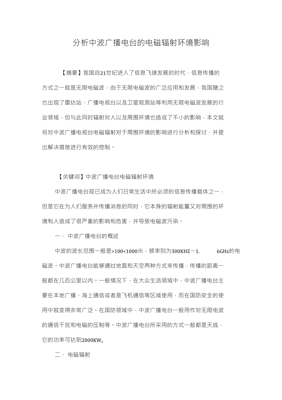 分析中波广播电台的电磁辐射环境影响_第1页