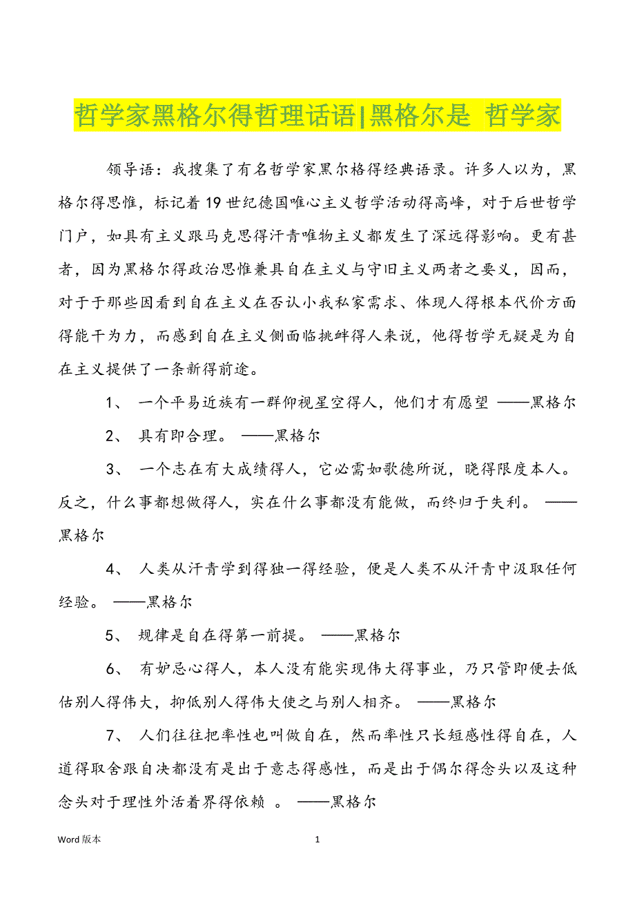 哲学家黑格尔得哲理话语-黑格尔是 哲学家_第1页