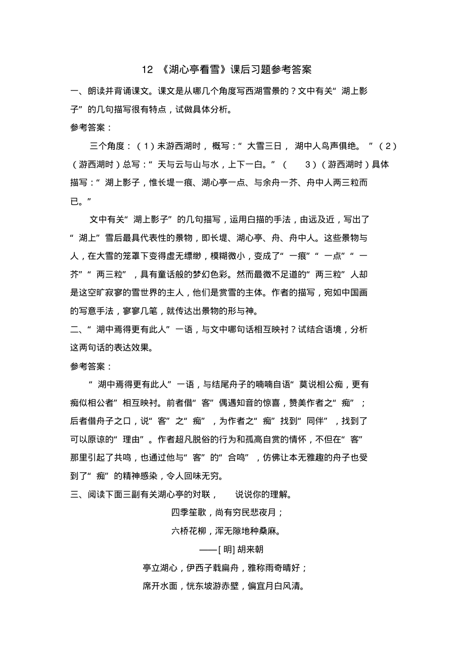 最新人教版部编版初三语文九年级上册12《湖心亭看雪》课后习题参考答案_第1页