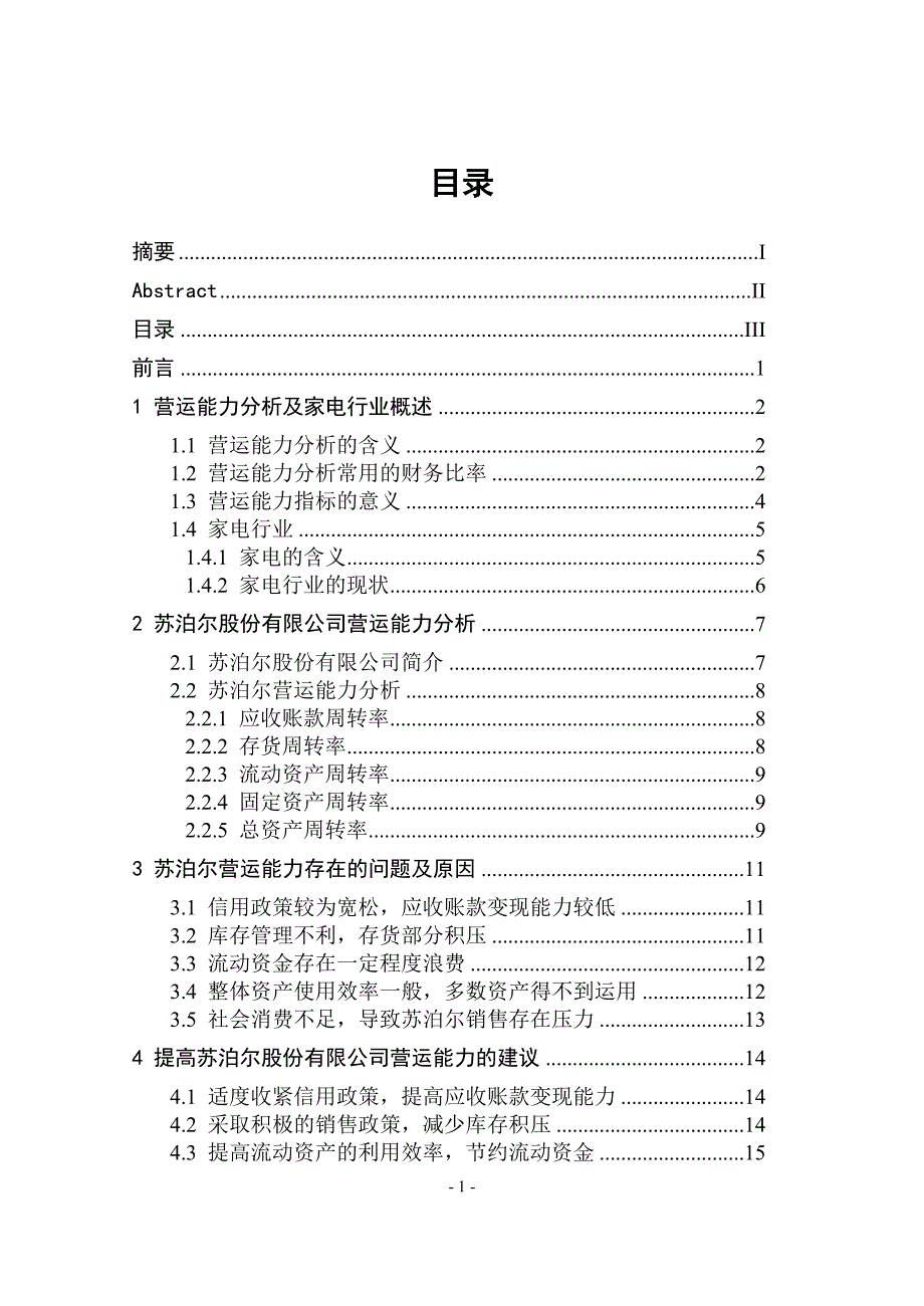 家电行业上市公司营运能力分析——以苏泊尔为例_第1页