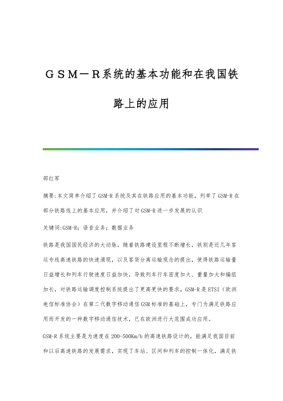 ＧＳＭ－Ｒ系统的基本功能和在我国铁路上的应用_第1页