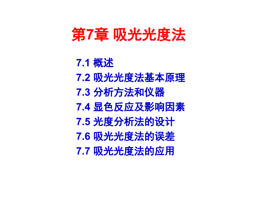 第十三讲分光光度讲义资料_第1页