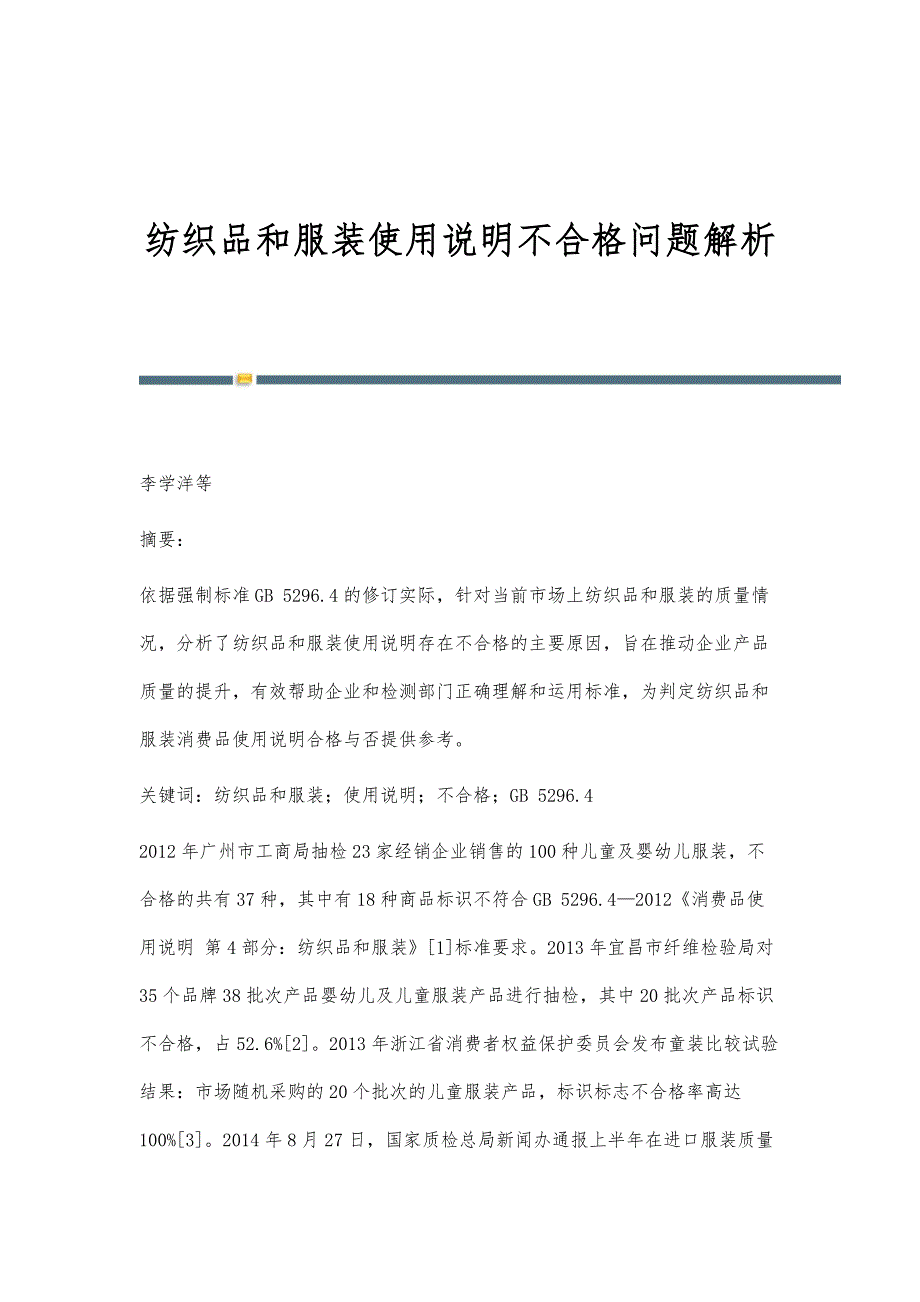 纺织品和服装使用说明不合格问题解析_第1页
