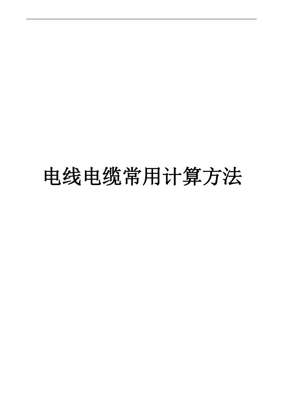 电线电缆常用计算方法_第1页