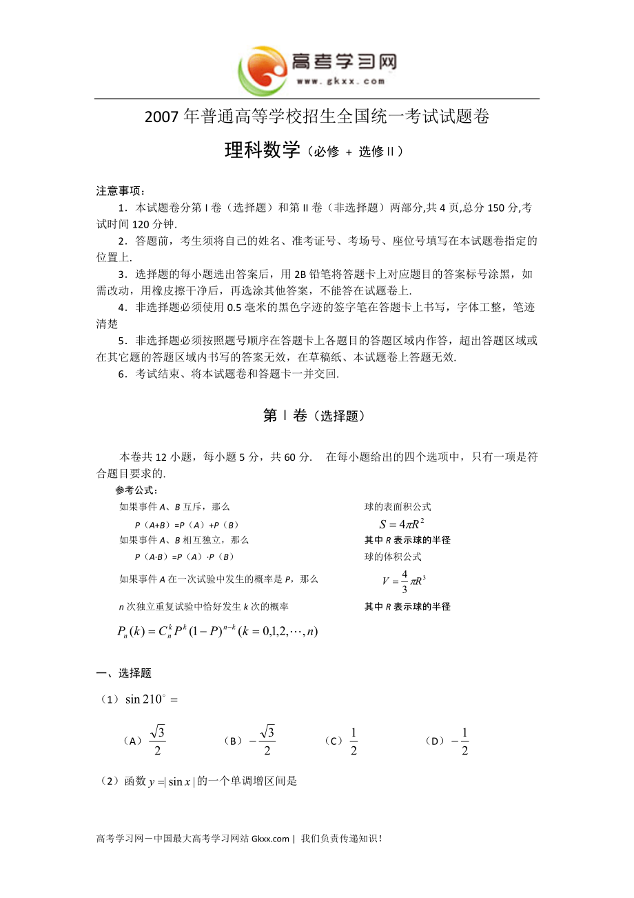 2007年高考试题-数学理(全国卷2)_第1页
