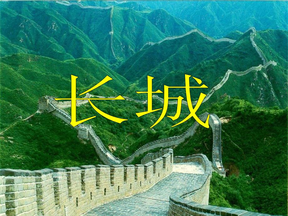 《长城》课件 (2)_第1页