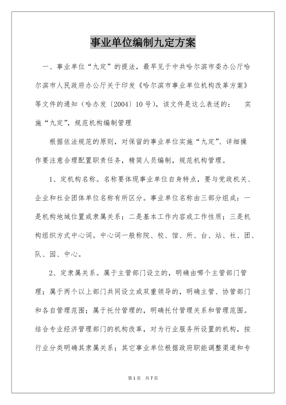 事业单位编制九定方案_第1页
