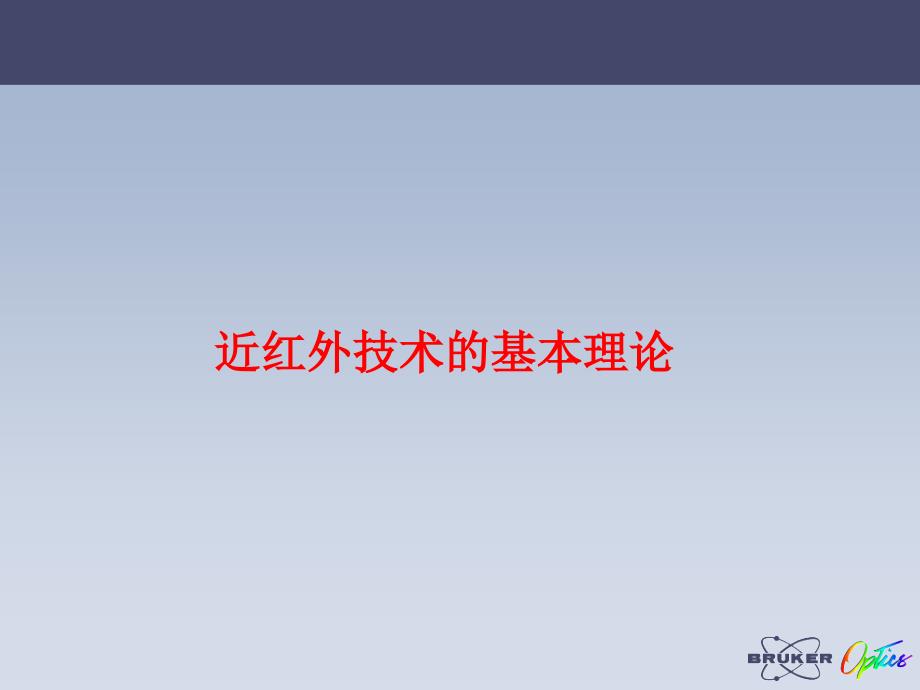 近红外知识_第1页