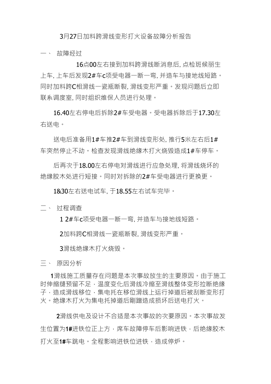 加料跨滑线事故报告_第1页