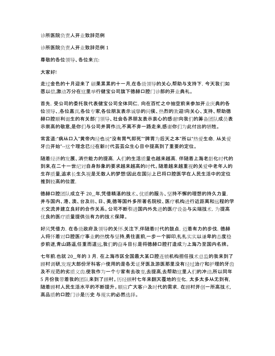 诊所医院负责人开业致辞范例_第1页