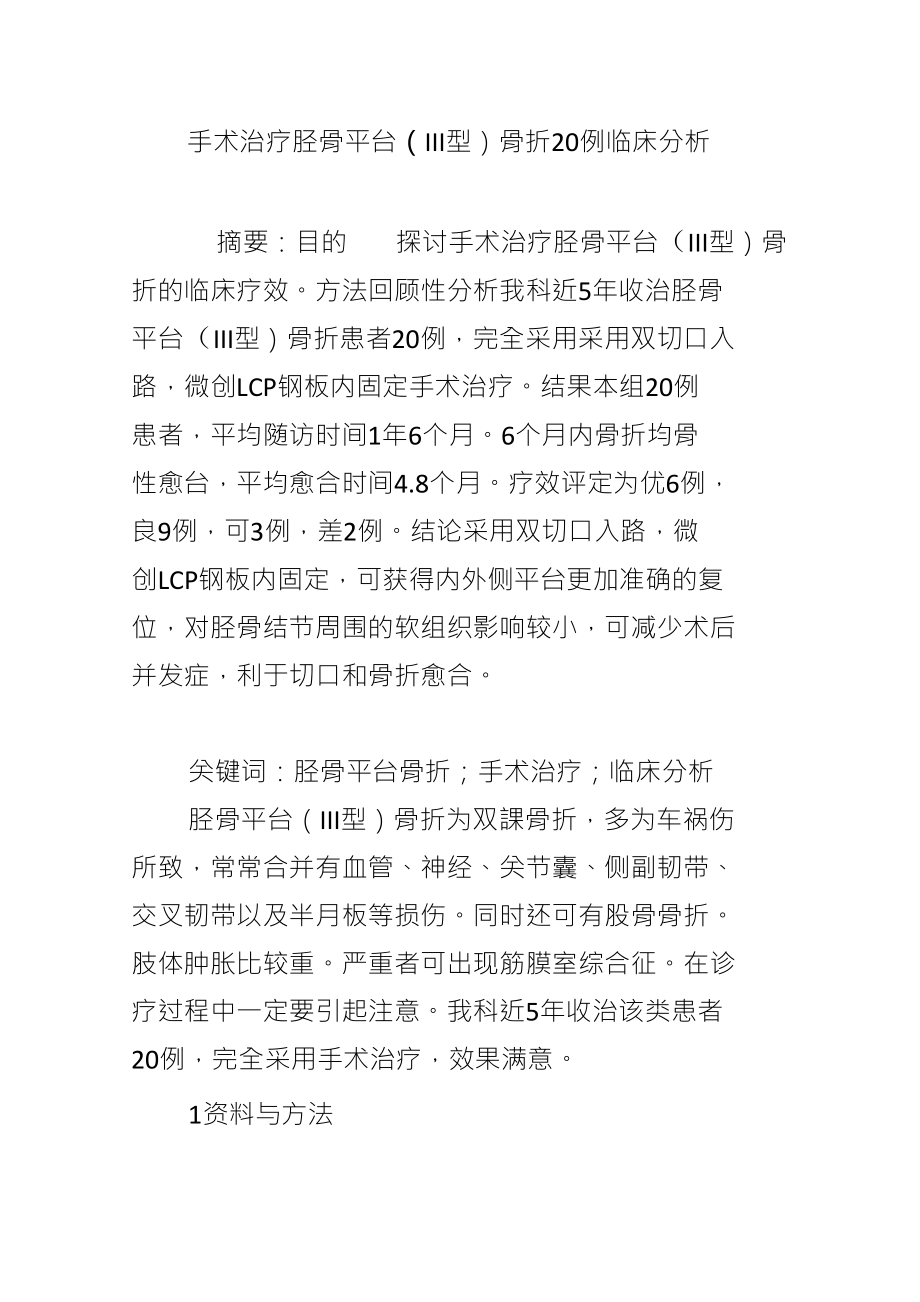 手术治疗胫骨平台(III型)骨折20例临床分析_第1页