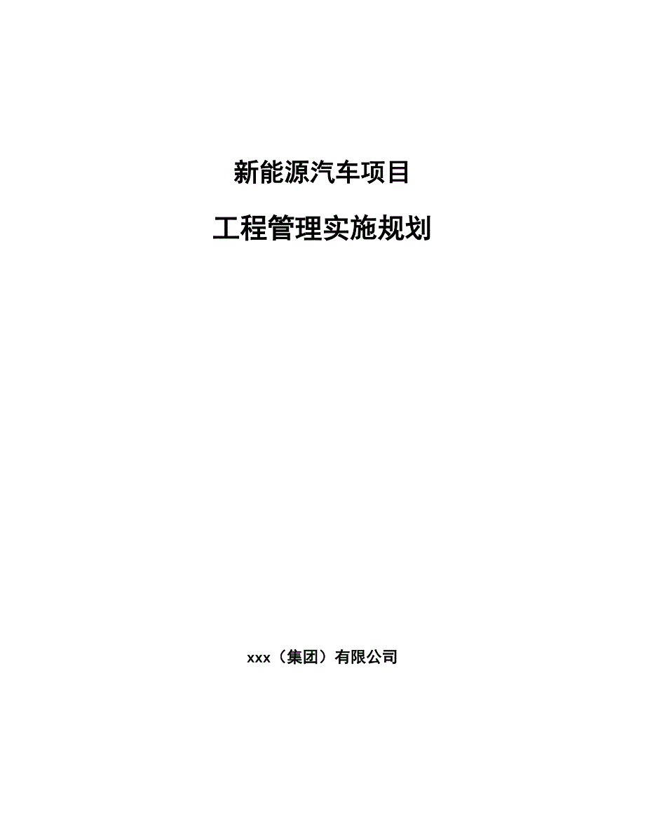 新能源汽车项目工程管理实施规划（模板）_第1页