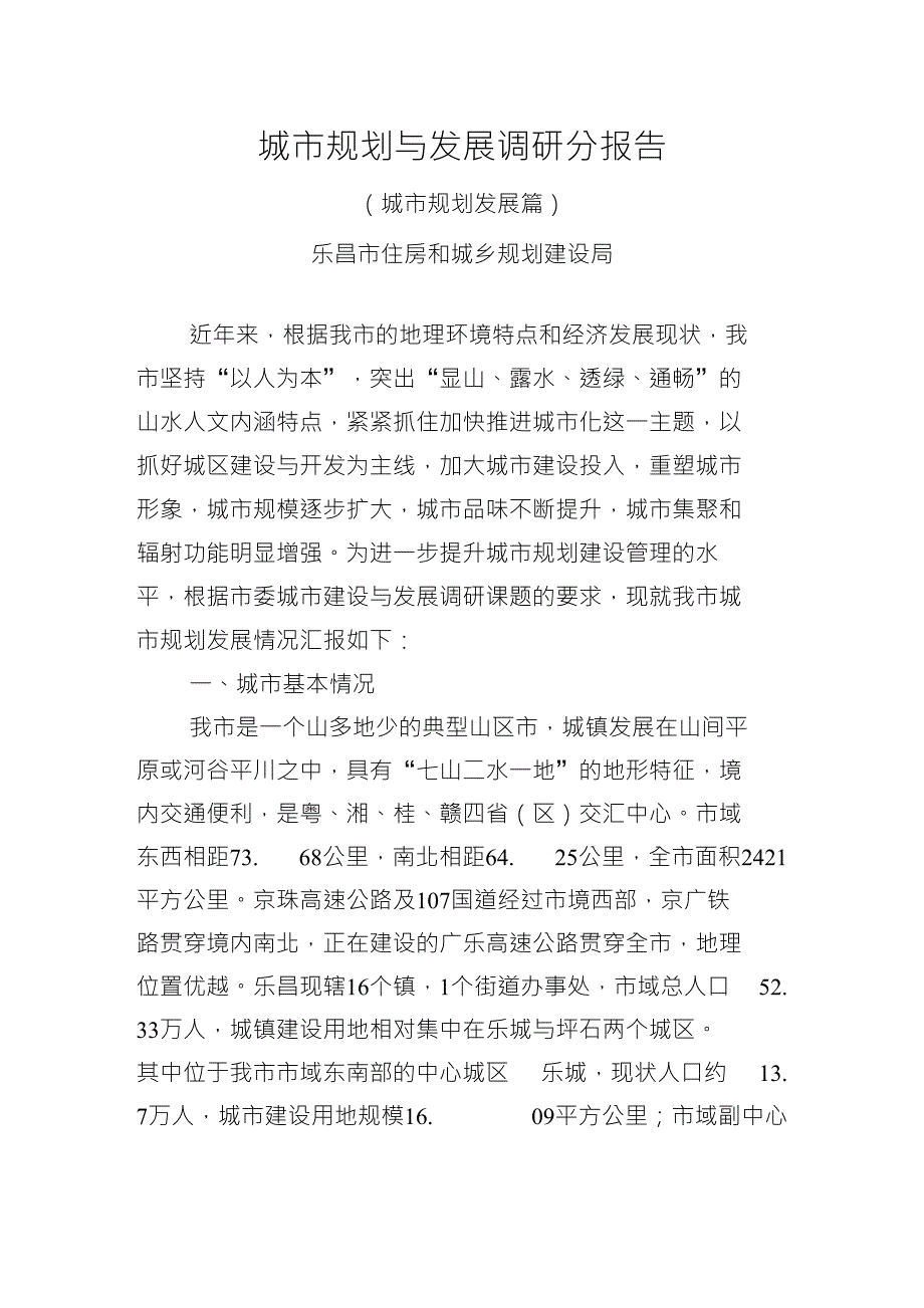 城市建设发展调研(分报告)（精）_第1页