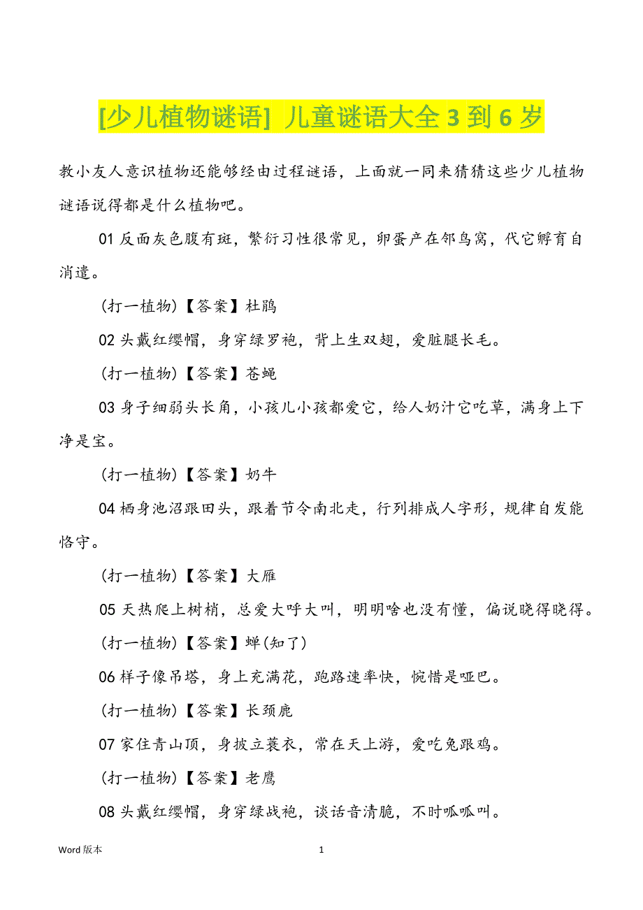 [少儿植物谜语] 儿童谜语大全3到6岁_第1页