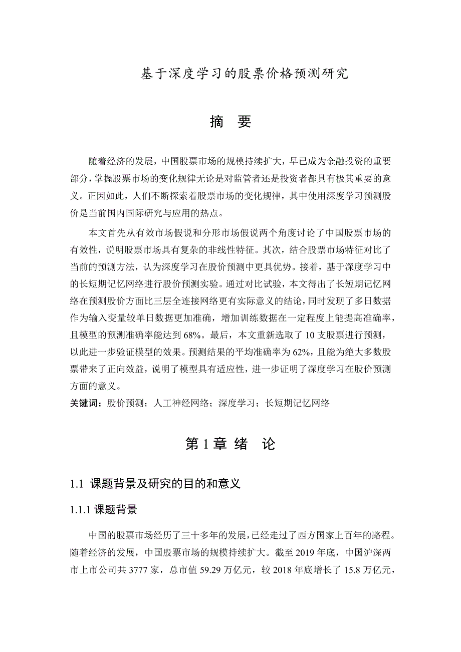 基于深度学习的股票价格预测研究_第1页
