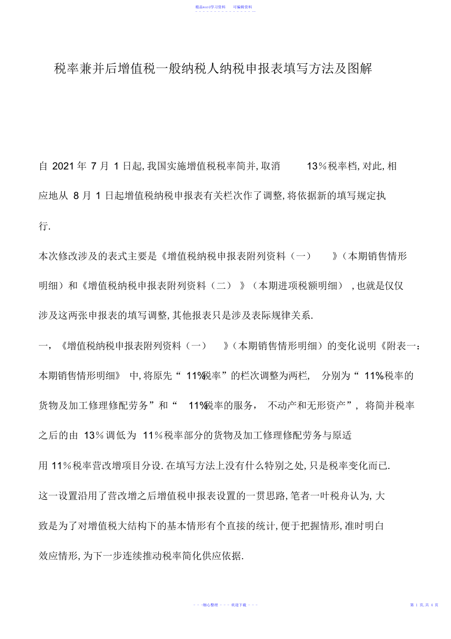 2022年会计实务：税率兼并后增值税一般纳税人纳税申报表填写方法及图解_第1页